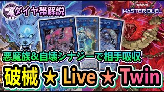 【相手吸収】奇跡的シナジーで安定感爆上がりの破械★Live★Twinデッキのご紹介【遊戯王マスターデュエル】