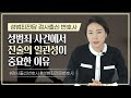 🤦🏻‍♀️ 성범죄 경찰/검찰조사, 법원 증언 시 유의 사항 (진술 일관성) | 검사출신변호사