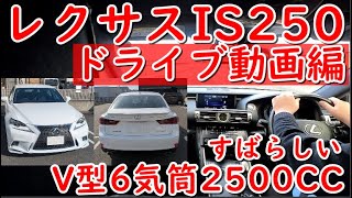 レクサス現行モデル3代目IS250Fスポーツ！ドライブ動画レビュー・V型6気筒2500CCの走りに感動！10年落ちもスピンドルグリルはかっこいい。改めてV6エンジンの素晴らしを認識出来る車