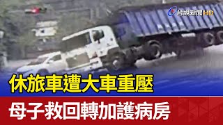 休旅車遭大車重壓 母子救回轉加護病房