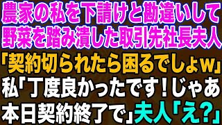 【スカッとする話】農家を下請けと勘違いして大口取引先を見下し野菜を踏み潰す社長夫人「農家の底辺が意見するな！契約切るわよ？」私「じゃあ本日で契約終了で 」→お望み通り契約を終了した結果