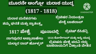 ಆಂಗ್ಲೋ ಮರಾಠ ಯುದ್ಧಗಳು// ಮೊದಲನೇ ಆಂಗ್ಲೋ ಮರಾಠ ಯುದ್ಧ// ಎರಡನೇ ಆಂಗ್ಲೋ ಮರಾಠ ಯುದ್ಧ//ಮೂರನೇ ಆಂಗ್ಲೋ ಮರಾಠ ಯುದ್ಧ