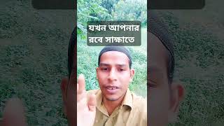 যখন আপনার রবে সাক্ষাতে #funny #video #vigo #motivation #comedy #bangladesh