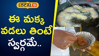 Ankapur Makka vadalu | Nizamabad | Telugu News | #local18