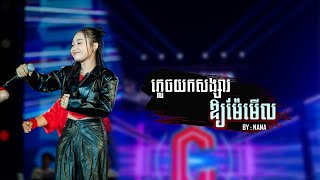 ភ្លេចយកសង្សារឱ្យម៉ែមើល | NANA [ OFFICIAL Audio ]