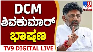 D. K. Shivakumar : ವಿಶ್ವ ಪರಿಸರ ದಿನ ಡಿಸಿಎಂ ಡಿಕೆ ಶಿವಕುಮಾರ್ ಭಾಷಣ | #TV9B