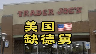 一起看看美国缺德舅trader Joe’s 里面究竟买些什么东西吧!美国缺德舅 traderjoes 美国生活 美国超市