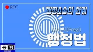 [프레지 행정법] 행정소송의 한계(도해식 체계도)_01. ver2013