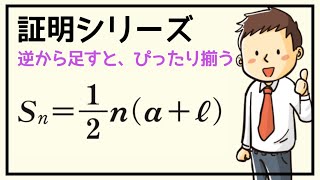 【証明シリーズ】＃1 等差数列の和の公式（数Ｂ）