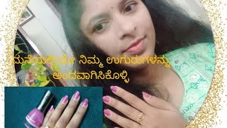 ಮನೆಯಲ್ಲಿಯೇ ನಿಮ್ಮ ಉಗುರುಗಳನ್ನು Shape Madikolli/How to shape your nails in Home 🏡