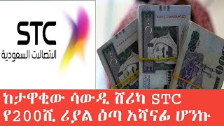 ከታዋቂው የሳውዲ ሻሪካ STC የ200ሺ ሪያል ዕጣ አሸናፊ ሆንኩኝ