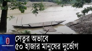 জয়পুরহাট সদরে ছোট যমুনা নদীর মাধবঘাটে একটি ব্রিজের অভাবে দুর্ভোগ || Joypurhat Bridge