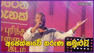 අපේක්ෂාවේ තරුණ සමුළුව || Indrachapa Liyanage