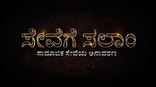 SEVEGE SALAM || ಜೀವ ರಕ್ಷಕರೊಂದಿಗೆ ಸುದ್ದಿ ಮಾತು, ಮುಳುಗು ತಜ್ಞರ ಅನುಭವ ಕಥನ || LIVE