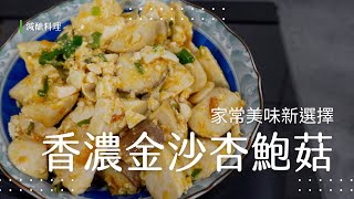 【減糖料理】香濃金沙杏鮑菇，一口滿足！家常美味新選擇