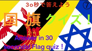 30秒で答えよう！国旗クイズ！➆（Answer in 30 seconds! National flag quiz!）〜micchan dictionary!〜