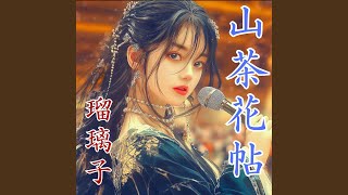 山茶花帖 瑠璃子 Ballad