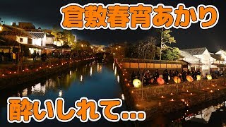 【岡山】倉敷春宵あかりに酔いしれて2019