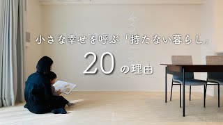 持たない暮らしが幸せを呼ぶ20の理由 | ミニマリスト | 4人家族 |