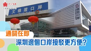 記者實測｜通關在即　深圳邊個口岸接駁更方便？