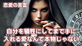 【恋愛の言霊】自分を犠牲にしてまで手に入れる愛なんて本物じゃない