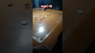 দারুণ শট #skynature #carrom #badminton #funny #badmintons #badmintonevent #cinematic #carromboard