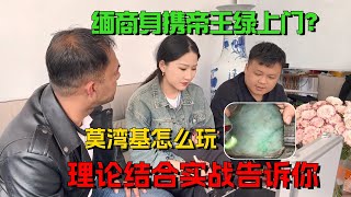 緬商身攜帝王綠上門？莫灣基怎麼玩，檸檬理論結合實戰告訴你！#翡翠 #赌石 #缅甸翡翠赌石 #翡翠珠宝 #翡翠原石 #柠檬翡翠世家