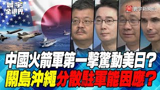 P1 中國火箭軍第一擊驚動美日？關島沖繩分散駐軍能因應？【#寰宇全視界】20230603