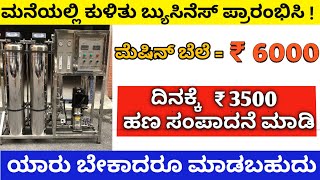 New Business Ideas in Kannada | Business ideas in Kannada | low investment business kannada