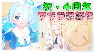 🔴【🎯ブルアカ】祝：4周年1/20　webイベント【#ブルーアーカイブ】