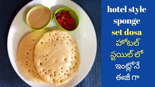 Hotel style set dosa || హోటల్ స్టయిల్ లో ఇంట్లోనే మెత్తటి సెట్ దోశ ఇలా చేసి చూడండి టేస్ట్ సూపర్