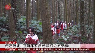 巴蘭部落尋根之旅 青年首次參與深受感動  2019-10-22 IPCF-TITV 原文會 原視新聞