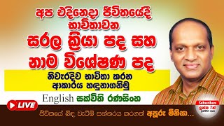 අපි එදිනෙදා ජීවිතයේදි භාවිත වන සරල ක්‍රියාපද සහ නාම විශේෂණ පද නිවැරදිව භාවිතා කරන ආකරය හදුනාගනිමු