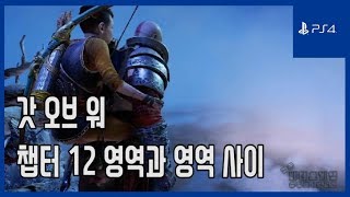 [김군] PS4 갓 오브 워 : 챕터 12 영역과 영역 사이 (God of War)