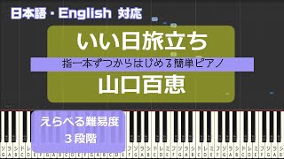 【指一本ずつからはじめる簡単ピアノ】いい日旅立ち / 山口百恵 ( Ii Hi Tabidachi / Momoe Yamaguchi )【easy piano tutorial】