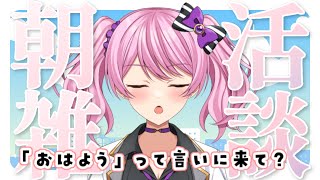 【朝活雑談】久しぶりに100人におはまる言いたいな♪【新人VTuber/鳳凰レイナ】