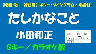 【楽器・歌   練習用】　小田和正 - たしかなこと［ギター・ダイヤグラム／楽譜付］＜Gキー／カラオケ版＞