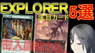 【MTGArena】密入国者多数！？エクスプローラー注目カード５選！！【エクスプローラー/EXPLORER】