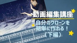 かっこういい動画★自分のクローンを簡単に作れる！下編【Filmora動画編集】