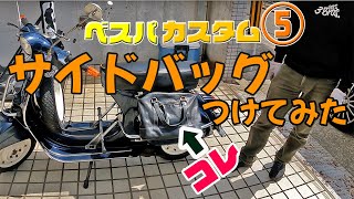 ベスパカスタム5 スモールベスパにサイドバッグを取り付けてみた vespa customize 　3兄弟の「40代から始めるバイク満喫人生」｜3Borthers Bikers