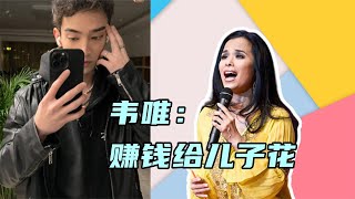 韦唯儿子私生活曝光，手拿一沓钞票挥霍？观众：老娘一吼儿用一辈