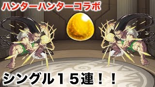 【モンスト】ハンターハンターコラボキタ！ガチャるよ！シングルで確定はくるのか！？【ガチャ】