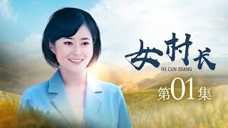 【乡村第一女书记】女村长 第01集（国丽娜、战菁一、崔艺东）【花开山乡】女性版