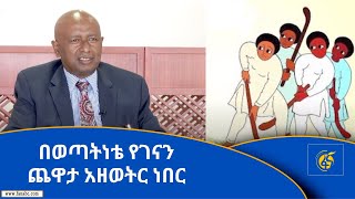 ገናን በሀገር ቤት እና በባህር ማዶ - አምባሳደር ዶ/ር ኢ/ር ስለሺ በቀለ