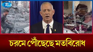 ইসরাইলের যুদ্ধকালীন মন্ত্রিসভা থেকে বেনি গান্তজের পদত্যাগ | Israel | Rtv News