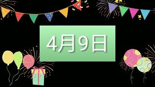 祝4月9日生日的人，生日快樂！｜2022生日企劃 Happy Birthday