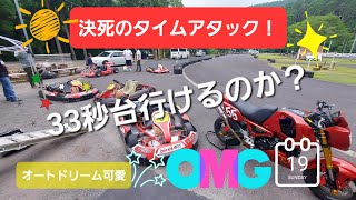 決死のタイムアタック！　33秒台行けるか？　@オートドリーム可愛