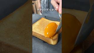 ケチャップ爆弾バターの【ナポリタントースト】#shorts