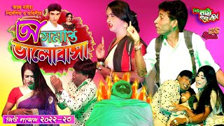 joyanta Naiya New Gajon 2023 | অ সমাপ্ত ভালোবাসা | জয়ন্ত নাইয়া হিট গাজন | নিউ নট্য গাজন তীর্থ