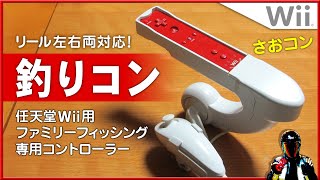 【Wii用釣りコン】ファミリーフィッシング用さおコン【南国リゾートで釣りを楽しむゲーム】